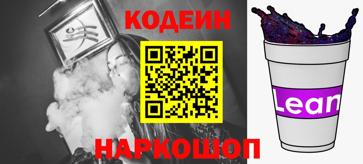 Codein напиток Lean (лин) Чапаевск